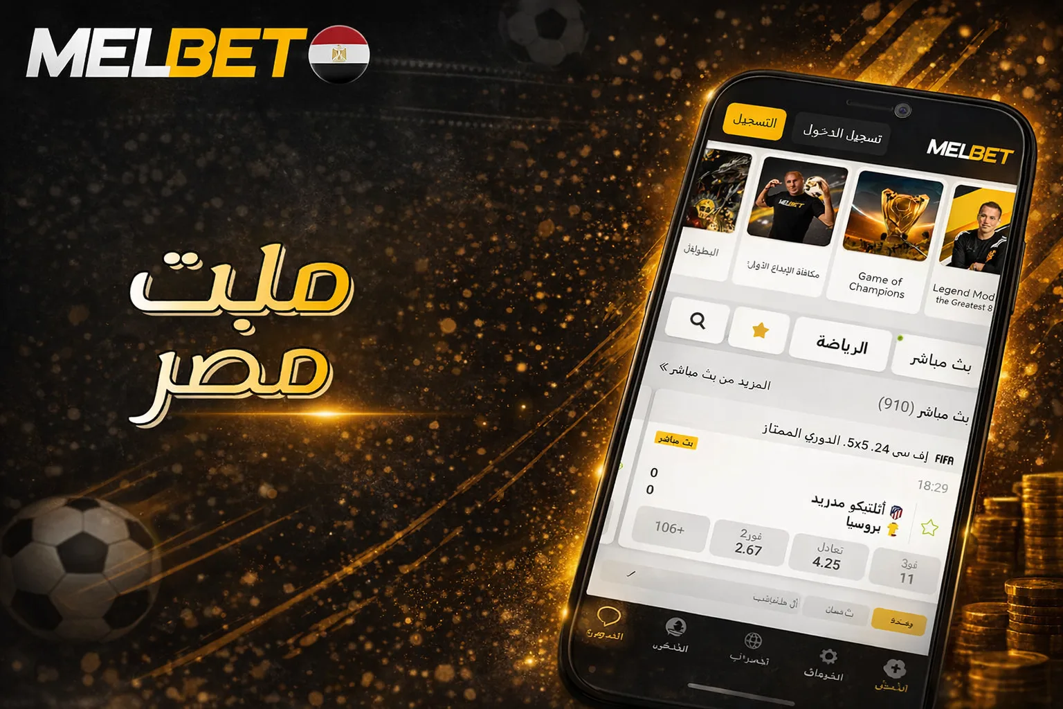 رهانات كأس العالم 2026 على MelBet ومباراة مصر ضد الأرجنتين