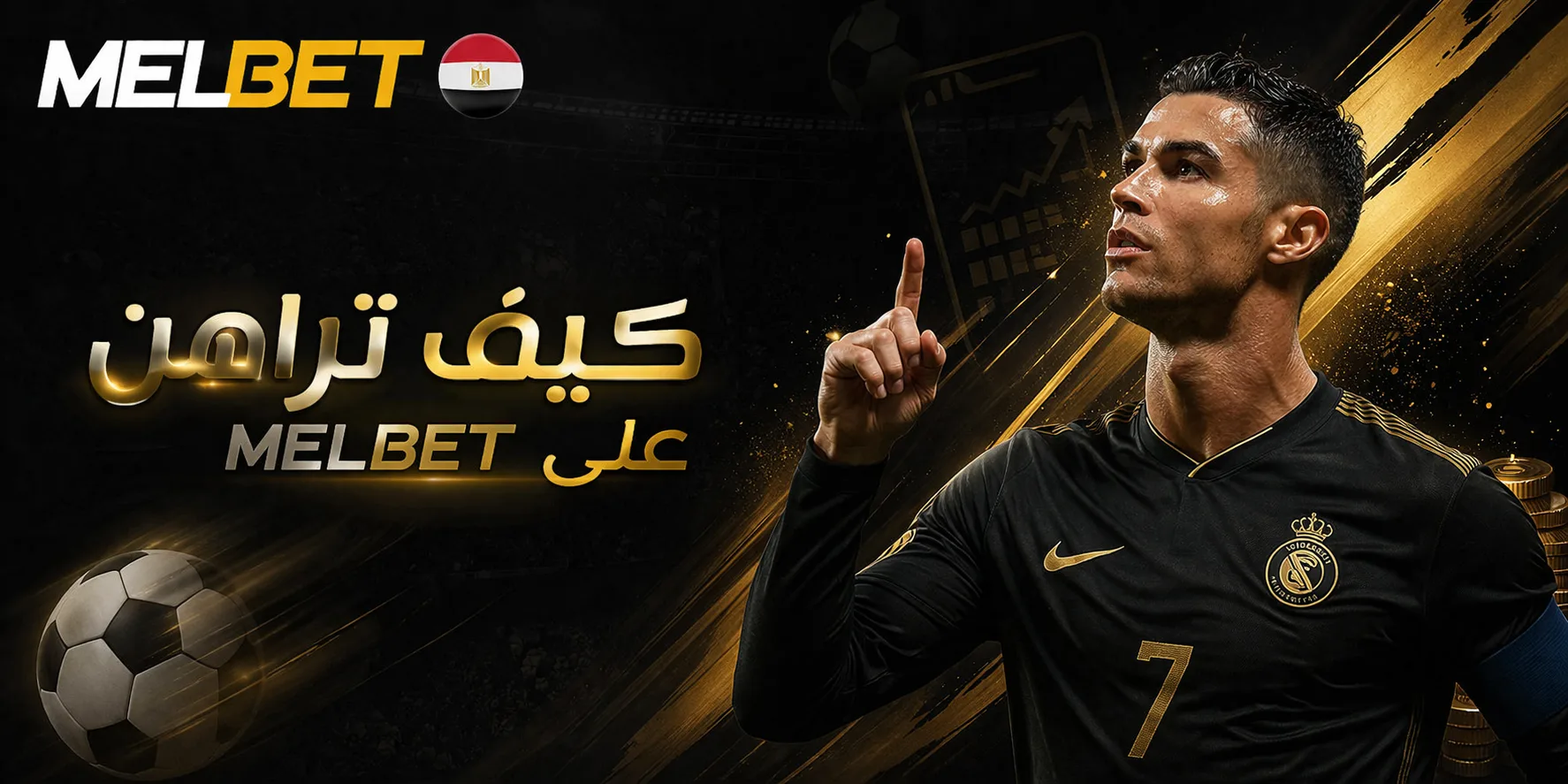 خطوات الرهان على مباراة مصر في كأس العالم عبر MelBet